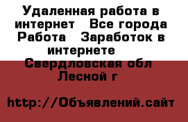 Удаленная работа в интернет - Все города Работа » Заработок в интернете   . Свердловская обл.,Лесной г.